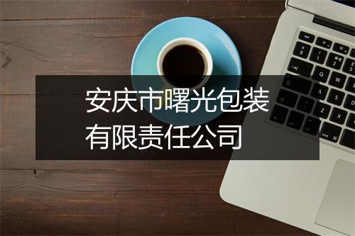 安庆市曙光包装有限责任公司