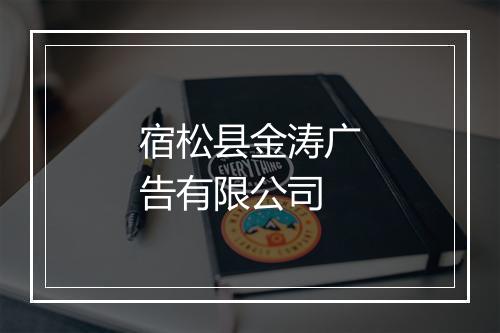 宿松县金涛广告有限公司
