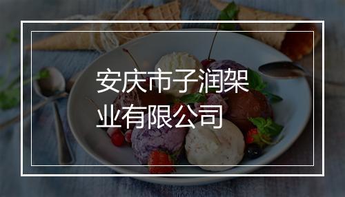 安庆市子润架业有限公司