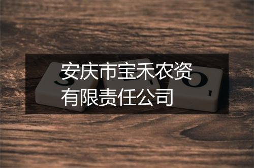 安庆市宝禾农资有限责任公司