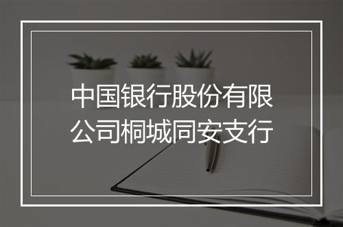 中国银行股份有限公司桐城同安支行