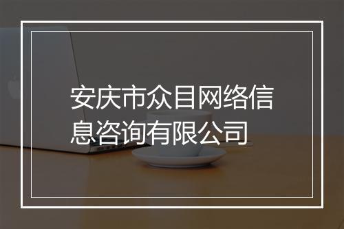安庆市众目网络信息咨询有限公司