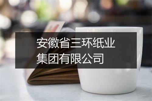 安徽省三环纸业集团有限公司