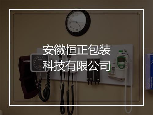 安徽恒正包装科技有限公司