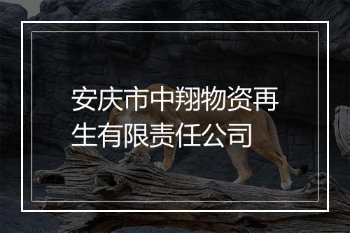 安庆市中翔物资再生有限责任公司