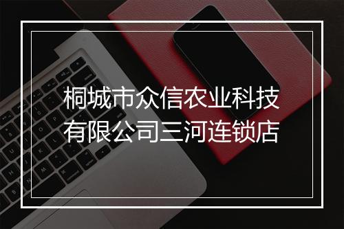 桐城市众信农业科技有限公司三河连锁店