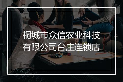 桐城市众信农业科技有限公司台庄连锁店