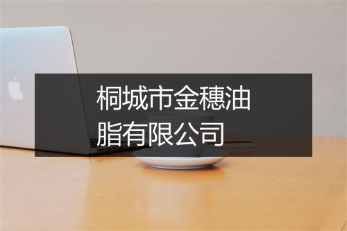 桐城市金穗油脂有限公司