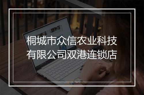 桐城市众信农业科技有限公司双港连锁店