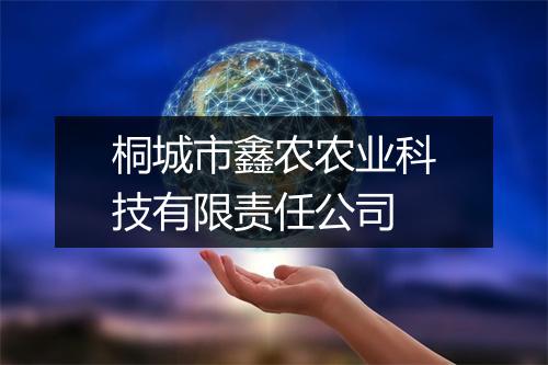 桐城市鑫农农业科技有限责任公司