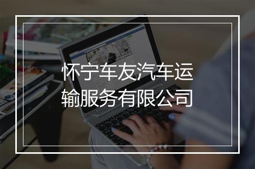 怀宁车友汽车运输服务有限公司
