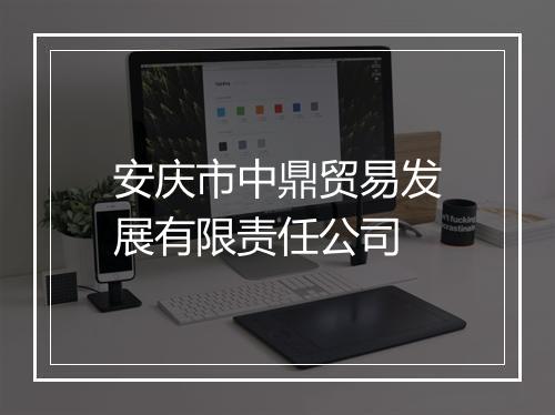 安庆市中鼎贸易发展有限责任公司