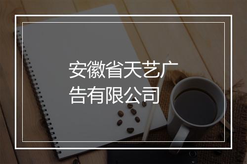 安徽省天艺广告有限公司