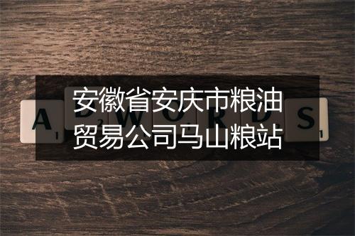 安徽省安庆市粮油贸易公司马山粮站