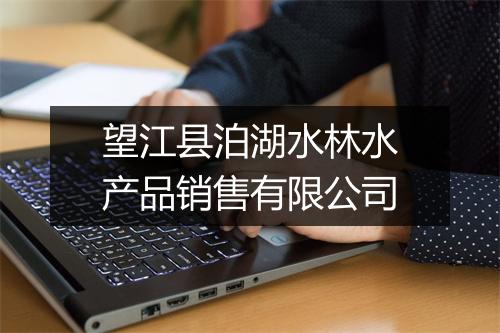 望江县泊湖水林水产品销售有限公司