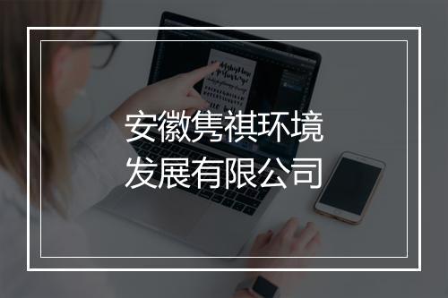 安徽隽祺环境发展有限公司