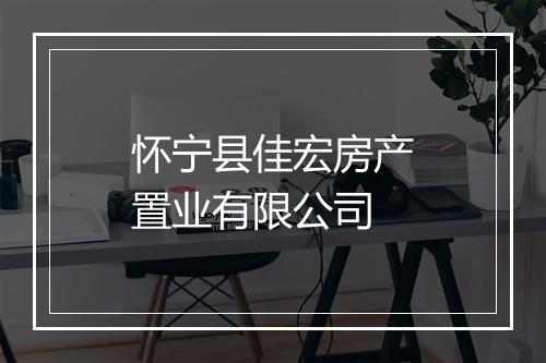 怀宁县佳宏房产置业有限公司