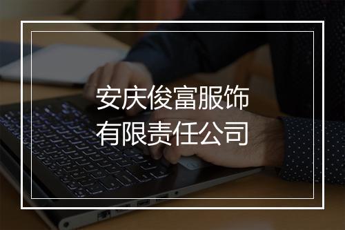 安庆俊富服饰有限责任公司