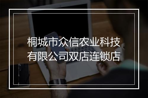 桐城市众信农业科技有限公司双店连锁店