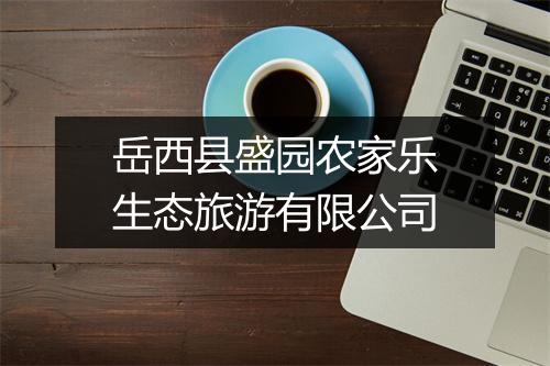 岳西县盛园农家乐生态旅游有限公司