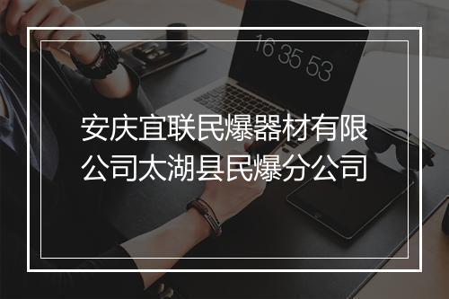 安庆宜联民爆器材有限公司太湖县民爆分公司