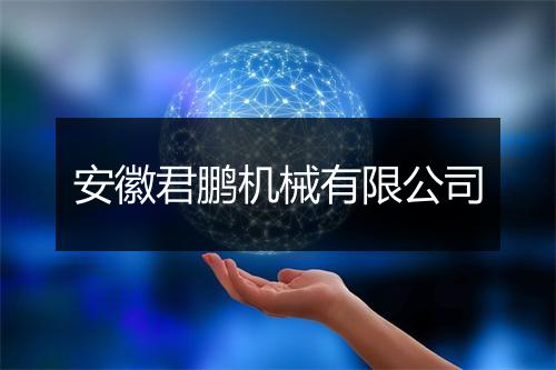 安徽君鹏机械有限公司