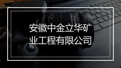 安徽中金立华矿业工程有限公司