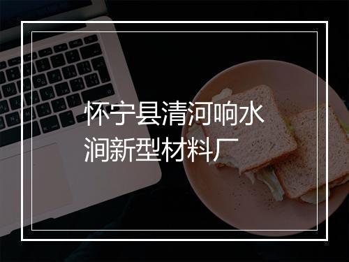 怀宁县清河响水涧新型材料厂