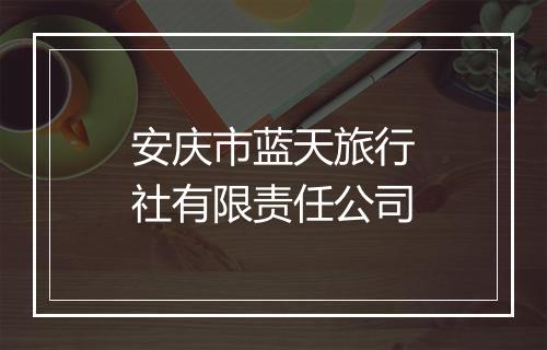 安庆市蓝天旅行社有限责任公司