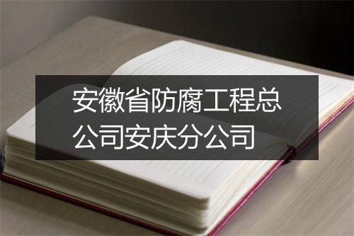 安徽省防腐工程总公司安庆分公司