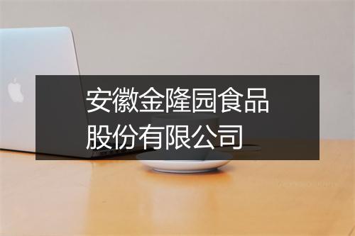 安徽金隆园食品股份有限公司