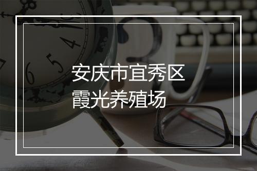 安庆市宜秀区霞光养殖场