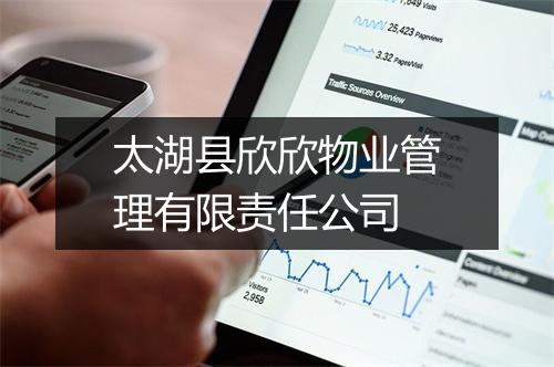 太湖县欣欣物业管理有限责任公司