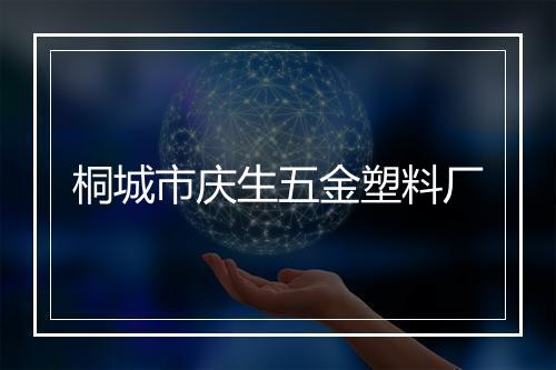 桐城市庆生五金塑料厂