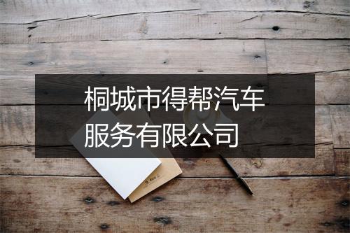 桐城市得帮汽车服务有限公司