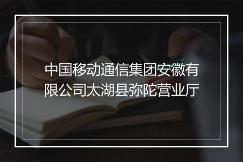 中国移动通信集团安徽有限公司太湖县弥陀营业厅