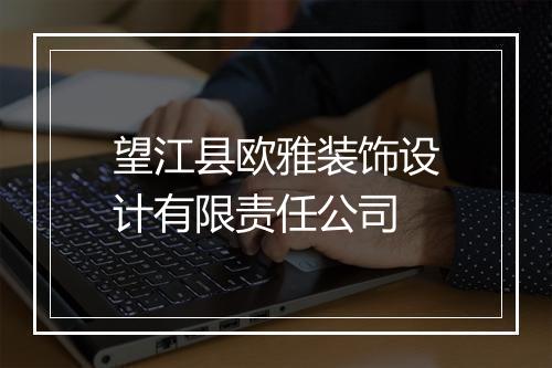 望江县欧雅装饰设计有限责任公司
