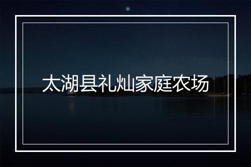 太湖县礼灿家庭农场