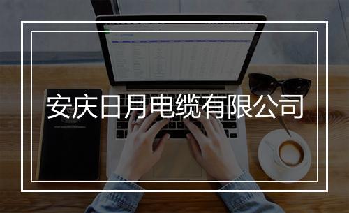 安庆日月电缆有限公司