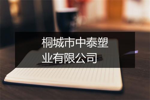 桐城市中泰塑业有限公司