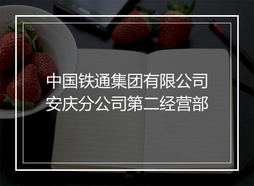 中国铁通集团有限公司安庆分公司第二经营部
