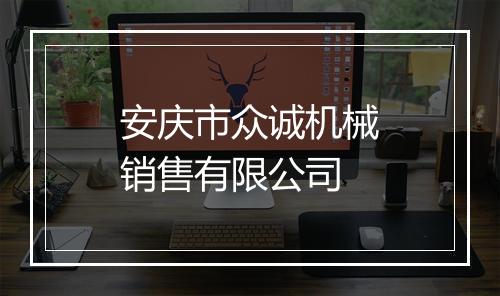 安庆市众诚机械销售有限公司