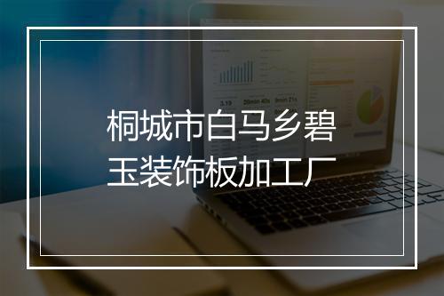 桐城市白马乡碧玉装饰板加工厂