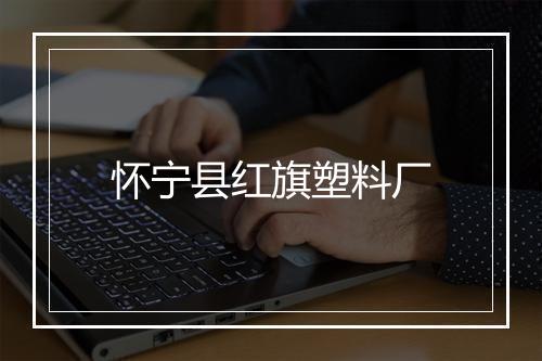 怀宁县红旗塑料厂