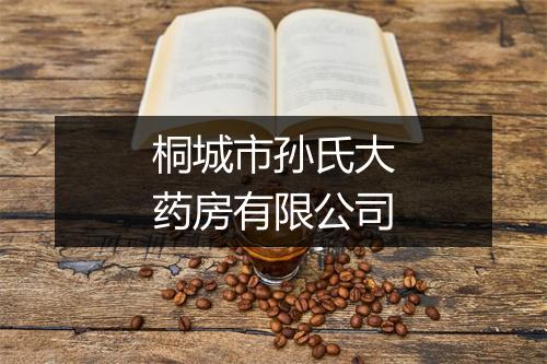桐城市孙氏大药房有限公司