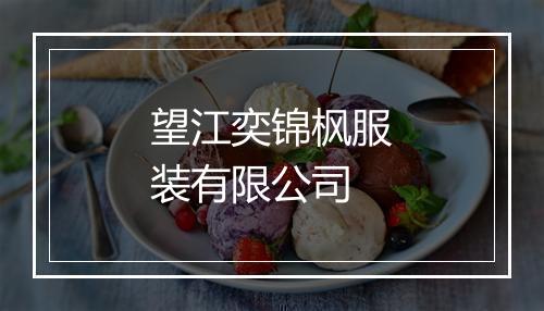 望江奕锦枫服装有限公司