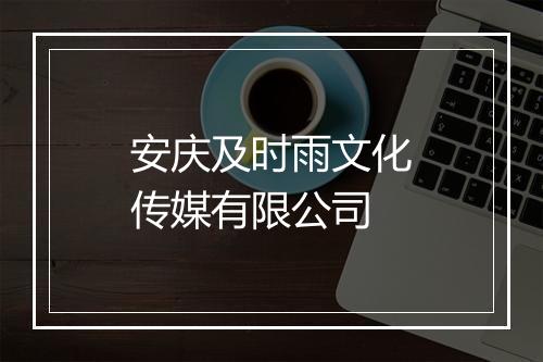 安庆及时雨文化传媒有限公司