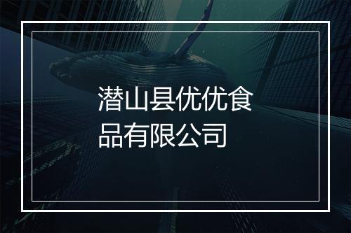 潜山县优优食品有限公司