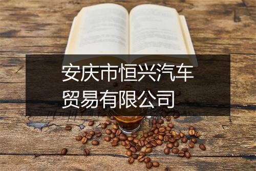 安庆市恒兴汽车贸易有限公司