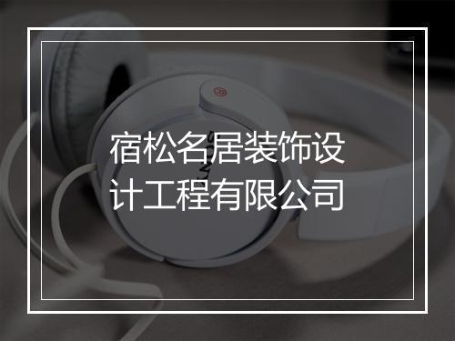宿松名居装饰设计工程有限公司